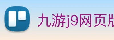 九游j9网页版入口 logo